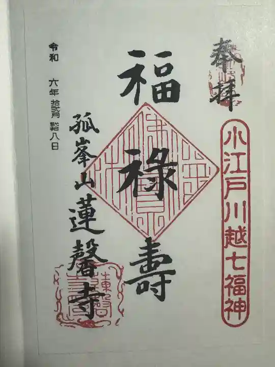 蓮馨寺(埼玉県)