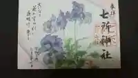七所神社の御朱印