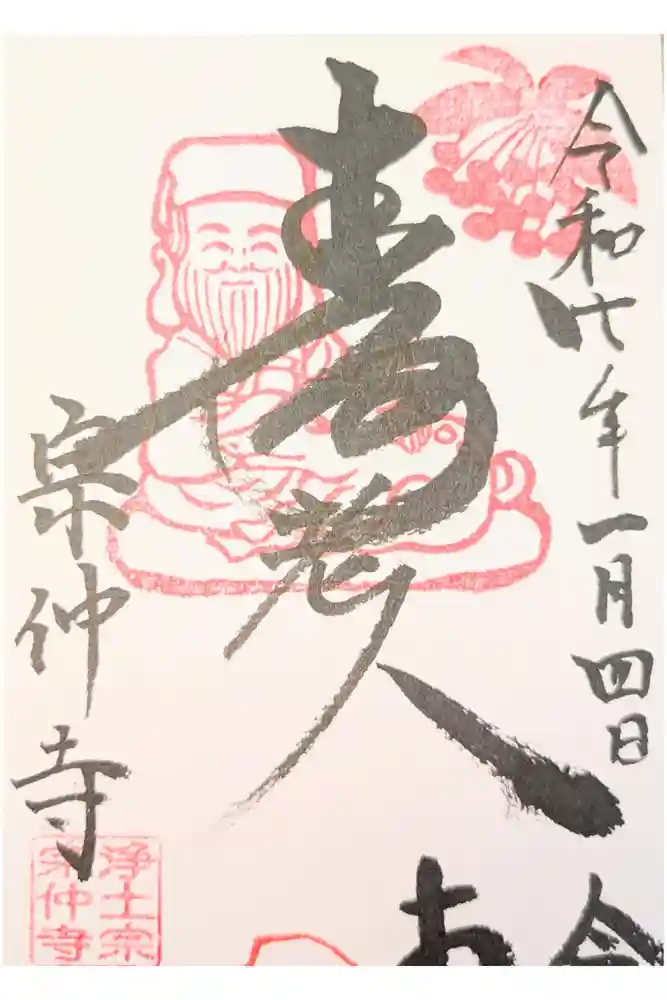 宗仲寺の御朱印