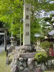 水屋神社(三重県)