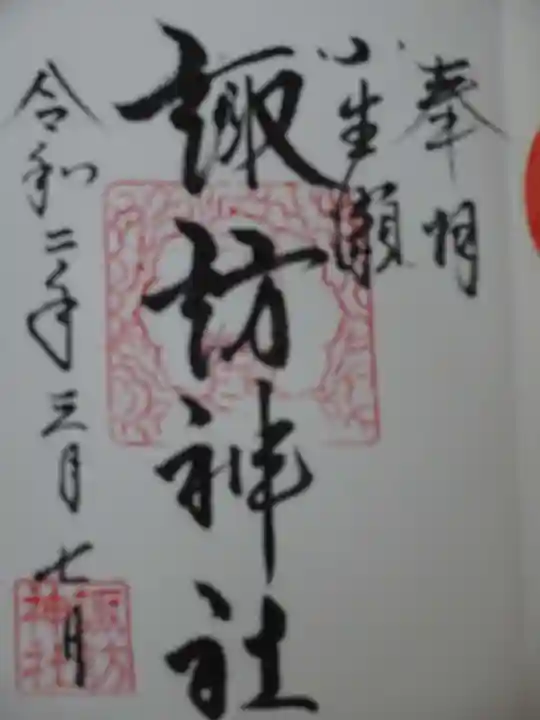 小生瀬 諏訪神社の御朱印