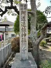 阿遅速雄神社行宮(大阪府)