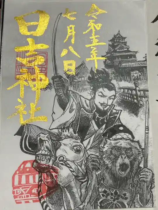 清洲山王宮 日吉神社の御朱印