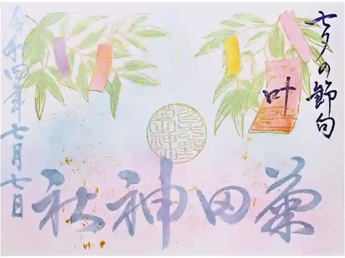 菊田神社の御朱印