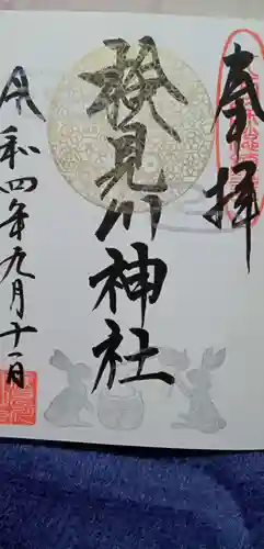 検見川神社の御朱印