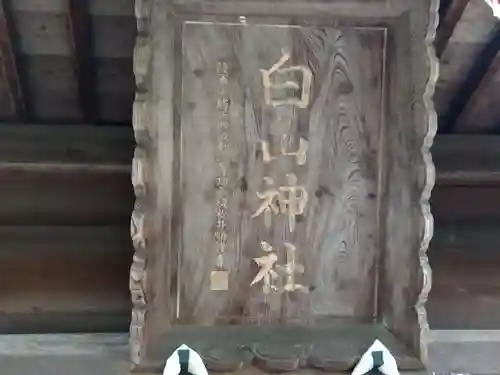 白山神社(福井県)