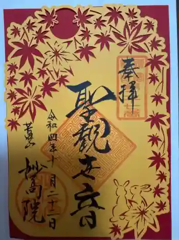 妙高院の御朱印 2022年10月