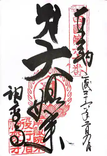 神変寺の御朱印