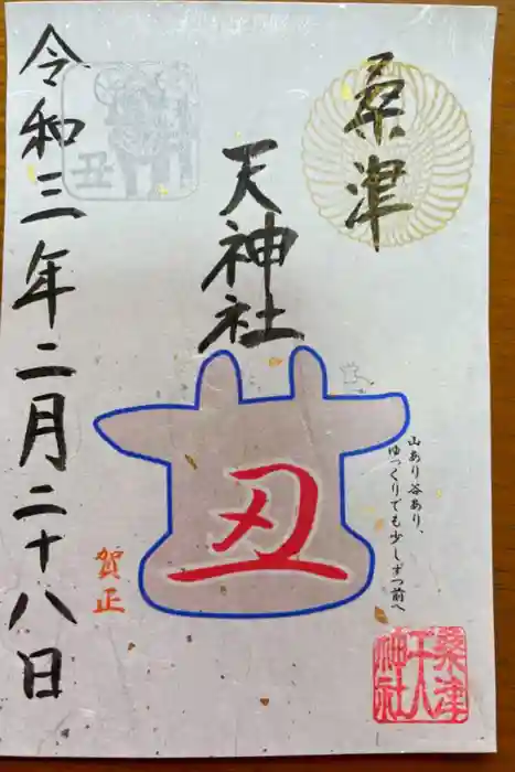 天神社(桑津天神社)の御朱印
