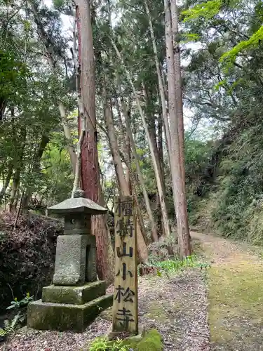 小松寺のその他建物