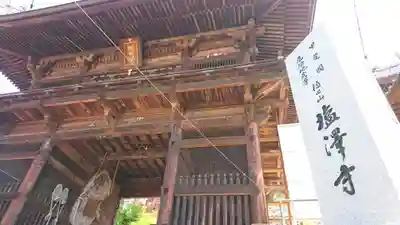 塩澤寺の山門・神門