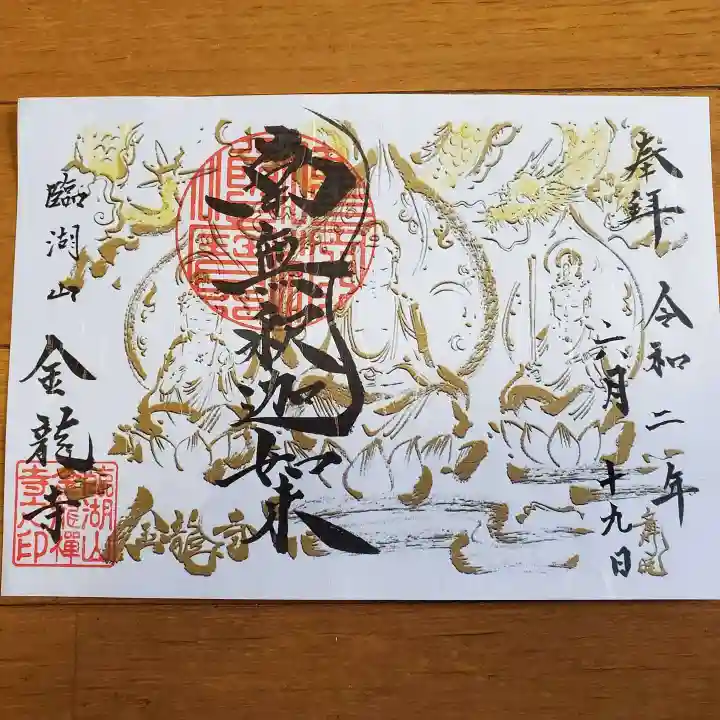 金龍寺の御朱印