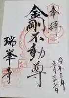 金剛山瑞峯寺(金剛不動尊) の御朱印