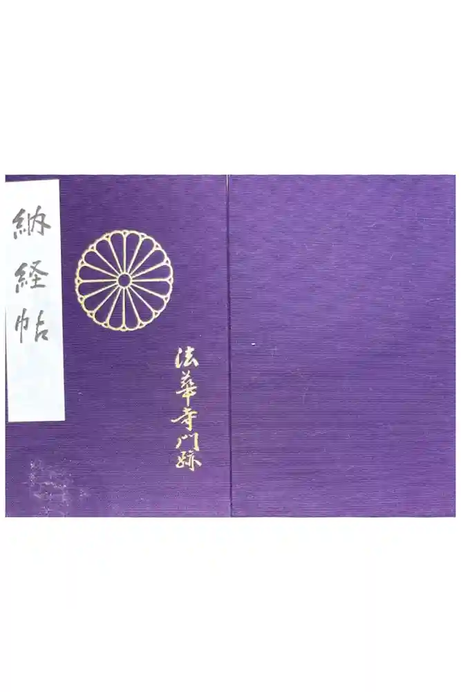 法華寺の御朱印帳