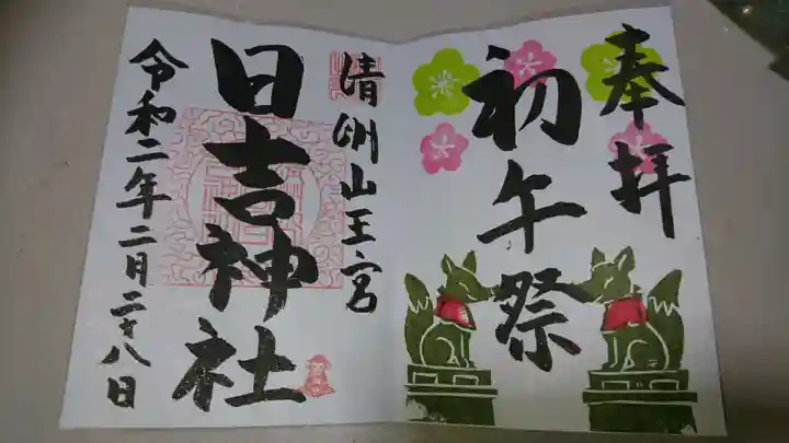 清洲山王宮 日吉神社の御朱印