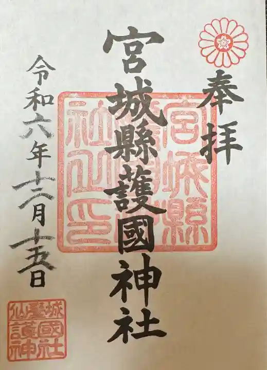 宮城縣護國神社の御朱印