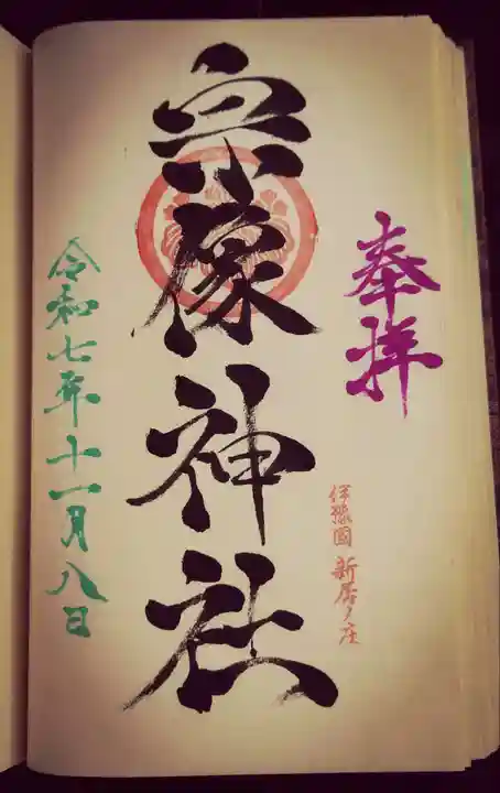 宗像神社の御朱印