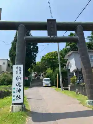 船魂神社(北海道)
