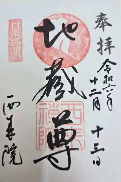 西来院の御朱印