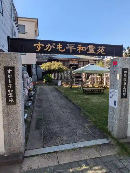 功徳院 東京別院(東京都)