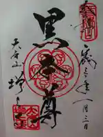 増上寺の御朱印