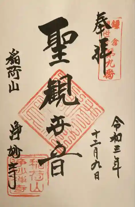 浄妙寺の御朱印