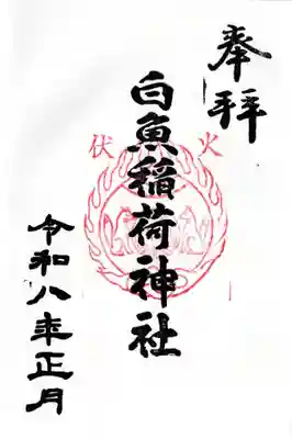 白魚稲荷神社の御朱印