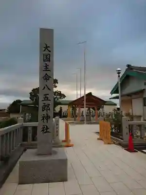 八五郎神社のその他建物