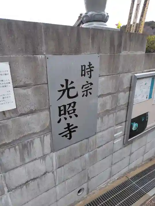 光照寺(神奈川県)