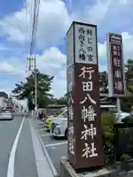 行田八幡神社のその他建物