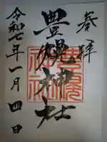 豊幌神社の御朱印