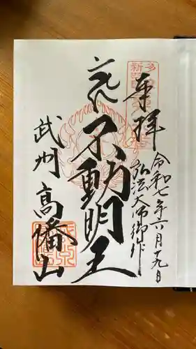 高幡不動尊　金剛寺の御朱印