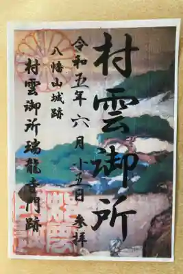 村雲御所瑞龍寺門跡 
