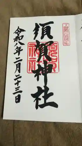 須賀神社の御朱印