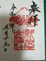 新屋山神社の御朱印