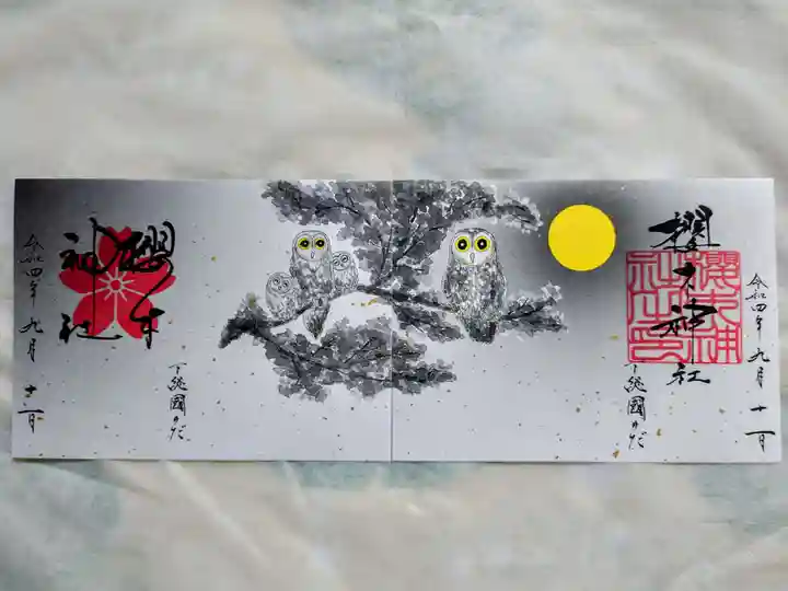 櫻木神社の御朱印