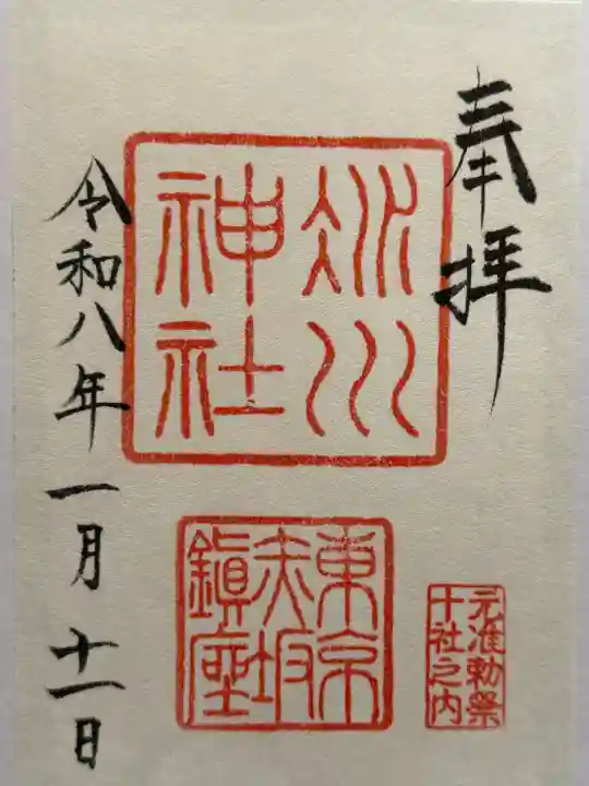 赤坂氷川神社の御朱印