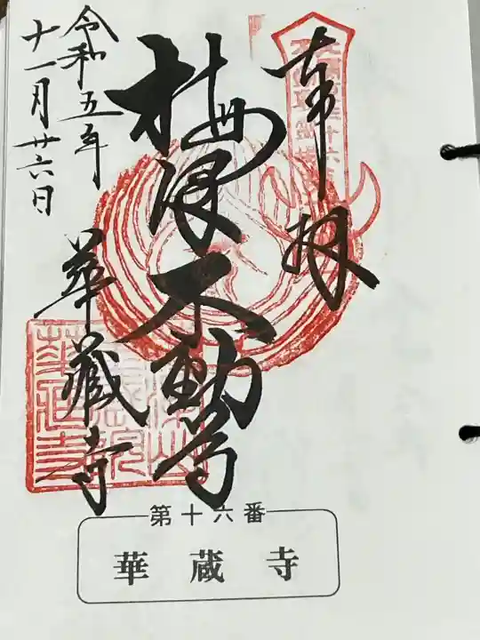 華藏寺(梅澤不動尊) の御朱印