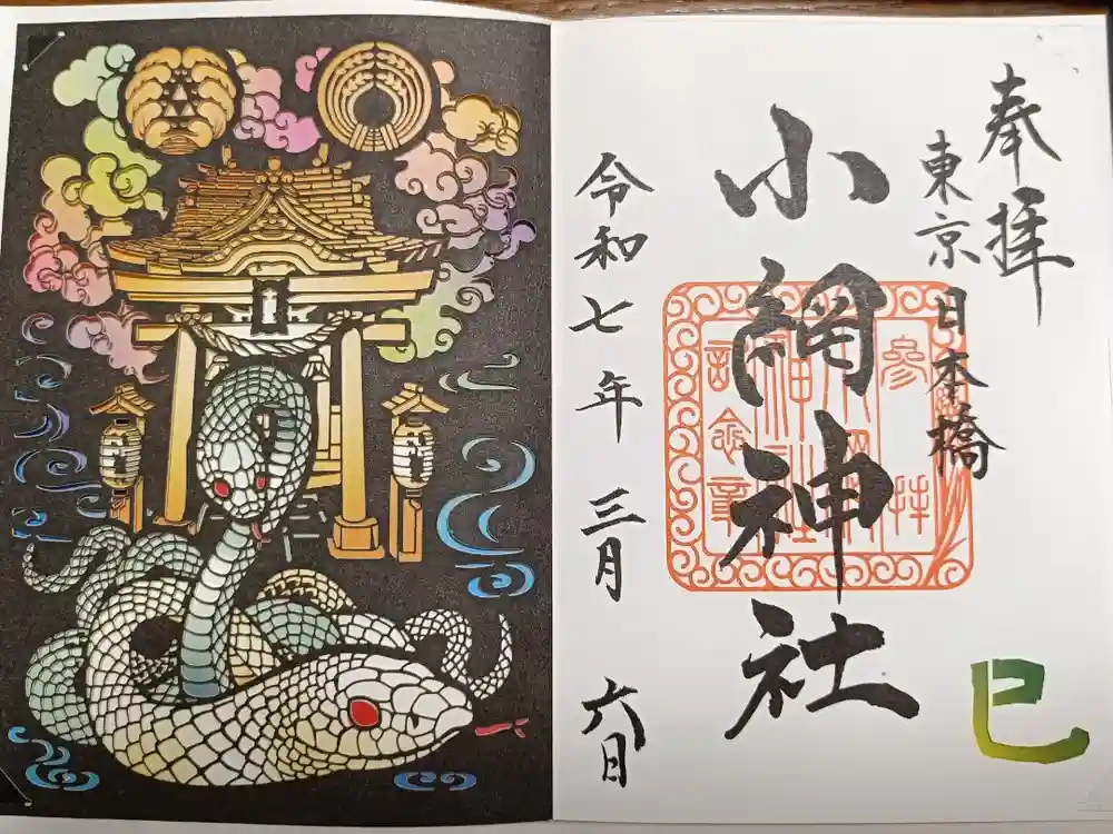 小網神社の御朱印