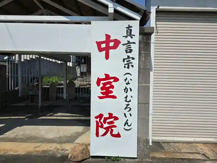 中室院(大阪府)