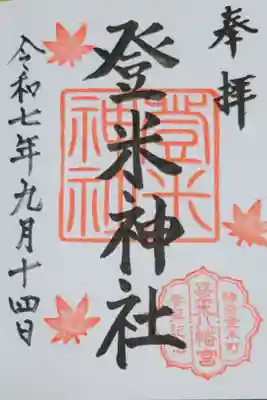 登米神社の御朱印