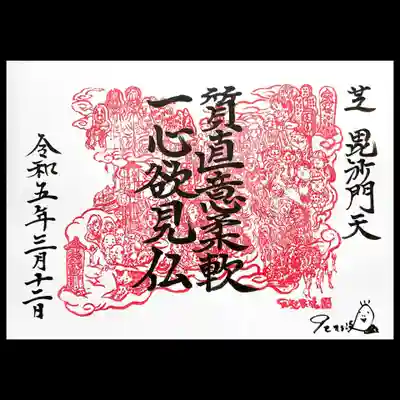 正伝寺の御朱印