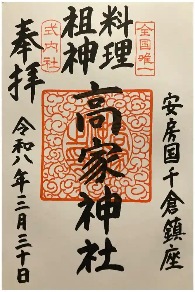 高家神社の御朱印