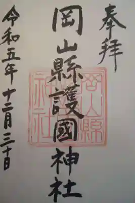 岡山縣護國神社の御朱印