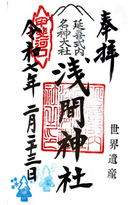 河口浅間神社の御朱印