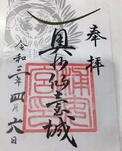 宮城縣護國神社の御朱印