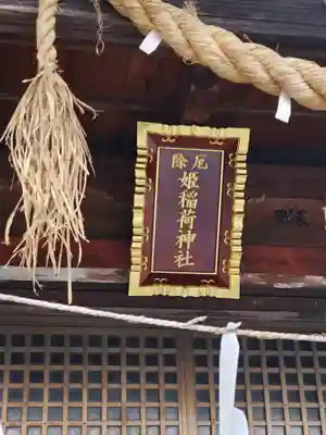 厄除姫稲荷神社の本殿・本堂