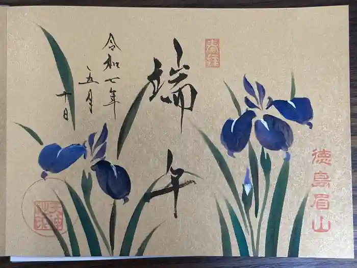 徳島眉山天神社の御朱印