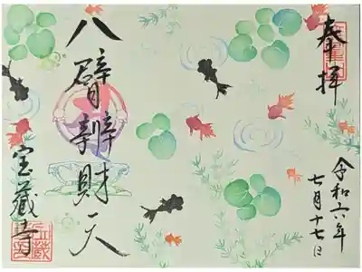 令和六年七月八臂辨財天縁日御朱印