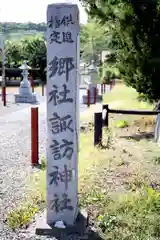 山越諏訪神社(北海道)